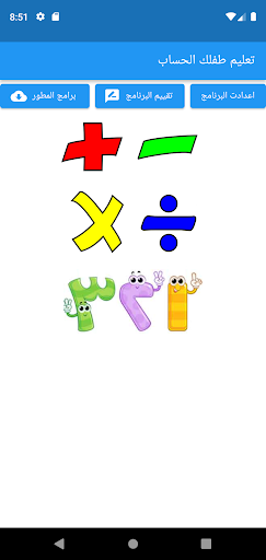 Android application تعليم الحساب نسخه عربيه screenshort