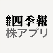 四季報 株アプリ Android App