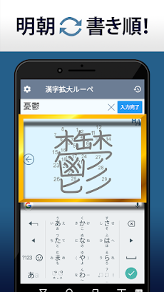 漢字拡大ルーペ 漢字書き方 書き順検索アプリ Androidアプリ Applion