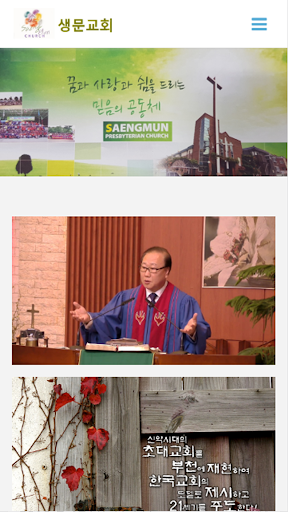 Android application 생문교회 screenshort