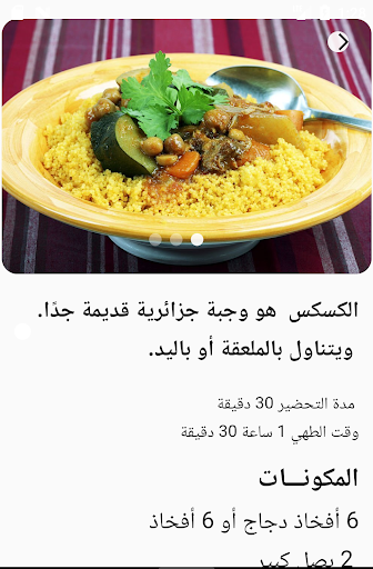 Android application وصفات جزائرية screenshort