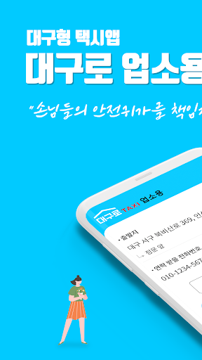 Android application 대구로 택시 (업소용) screenshort