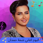 Cover Image of Download Shamma Hamdan songs  APK