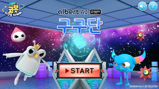 Android application 알버트AI 구구단 screenshort