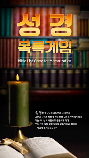 Android application 성경목록게임 screenshort