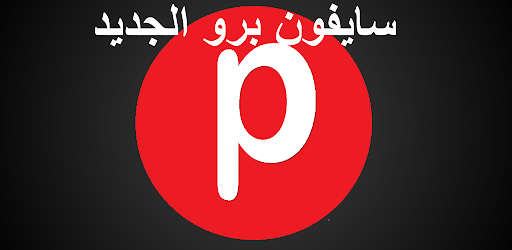 Sphone فتح المواقع المحجوبة