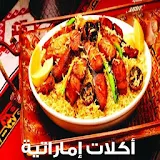 اكلات اماراتية icon