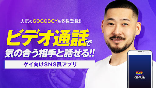 G2-Talk－ゲイ・同性愛のためのビデオ通話アプリ screenshot 0