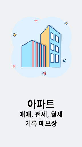 Android application 아파트 임장(매매,전세,월세) 기록 메모장 screenshort