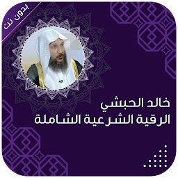 Imagem do ícone رقية شرعية خالد الحبشي بدون نت