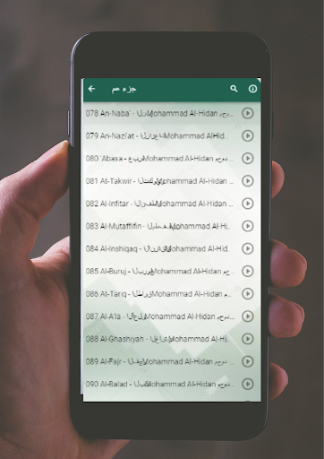 جزء عم لمحمد اللحيدان Screen 2