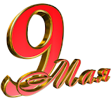 9 Мая. Викторина icon