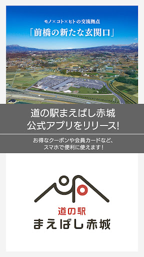 Android application 道の駅まえばし赤城 screenshort