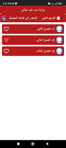 Android application رواية حب غير حياتي screenshort