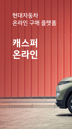 Android application 캐스퍼 screenshort