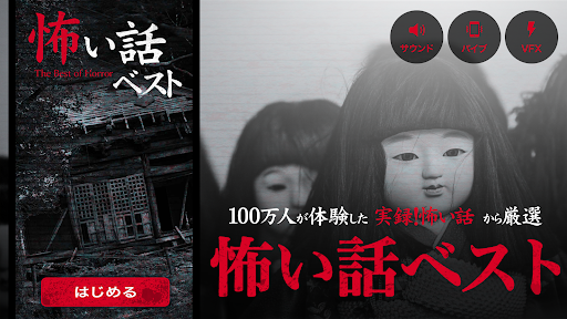 Android application 怖い話～3分で怖いホラー・サウンドノベル集 screenshort