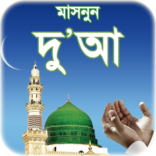 দোআ বাংলা - islamic dua bangla Windowsでダウンロード