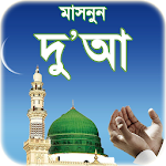 Cover Image of Download দোআ বাংলা - islamic dua bangla  APK
