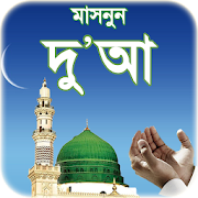দোআ বাংলা - islamic dua bangla