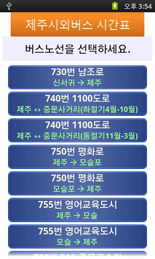 제주 시외버스 시간표 Screen 2