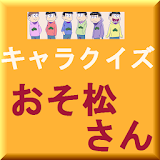 アニメジャパンでも人気キャラクイズForおそ松さん icon