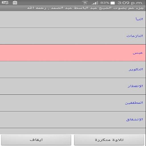استماع جزء عم - عبد الباسط logo