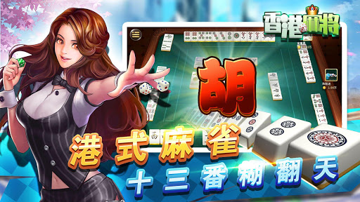 香港麻將單機版-精美正宗港式麻雀 Screen 2