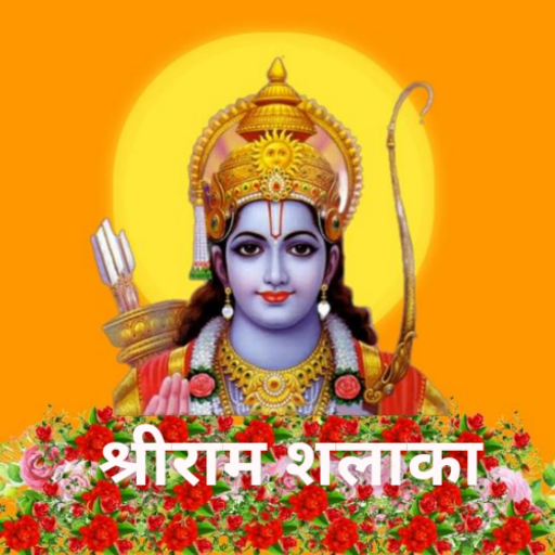 Shri Ram Shalaka : राम शलाका logo