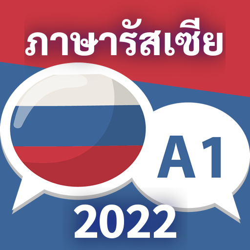 เรียนภาษารัสเซียอย่างรวดเร็ว ดาวน์โหลดบน Windows