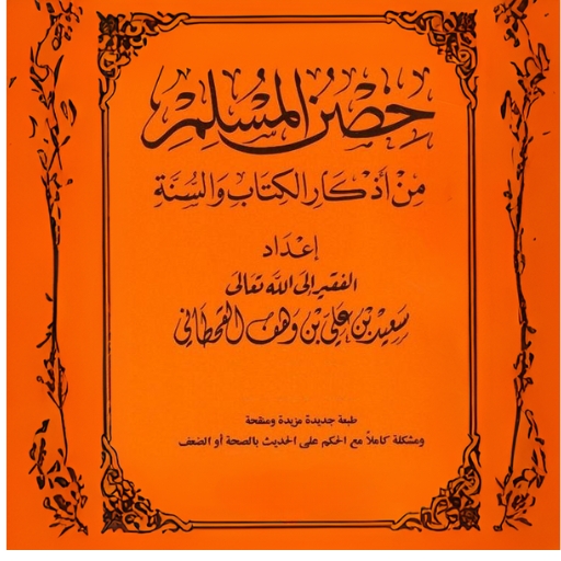 كتاب حصن المسلم logo