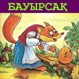 Бауырсақ қазақша ертегі