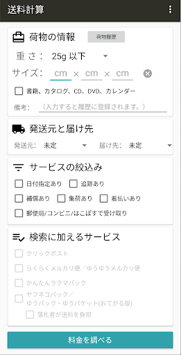Android application 送料計算　送料を簡単に計算！ screenshort