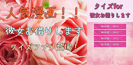 クイズfor彼女お借りします