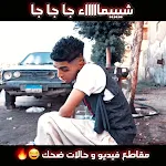 Cover Image of 下载 اغنيه شيماء يا شوشو وحالات ضحك  APK
