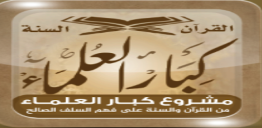 كبار العلماء