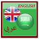English to Arabic Dictionary ดาวน์โหลดบน Windows