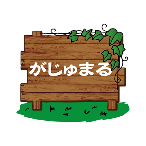 がじゅまる logo