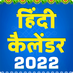 Cover Image of डाउनलोड हिंदी कैलेंडर पंचांग 2022 11.0 APK