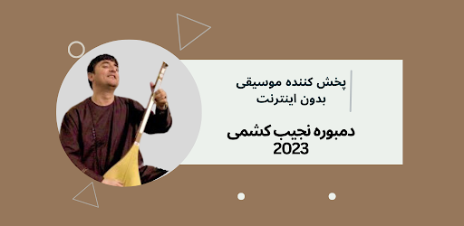 Android application بهترین های نجیب کشمی افغانی screenshort