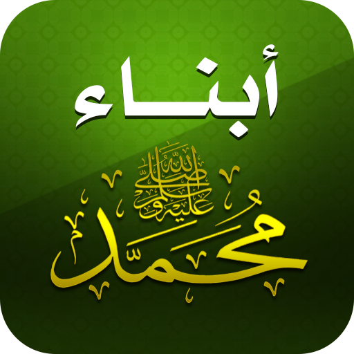 أبناء الرسول - أولاد وبنات logo
