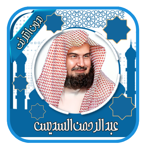 قران كامل بصوت السديس بدون نت