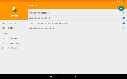 ConClear ～音声明瞭化アプリ～ （コンクリア）