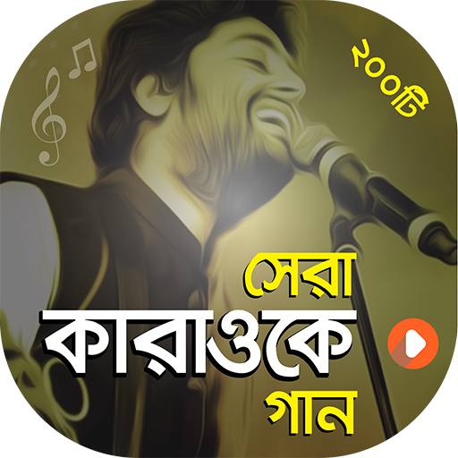 কারাওকে গান - Karaoke Songs  Icon