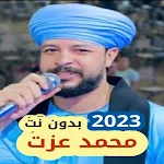 محمد عزت بدون نت | 2023