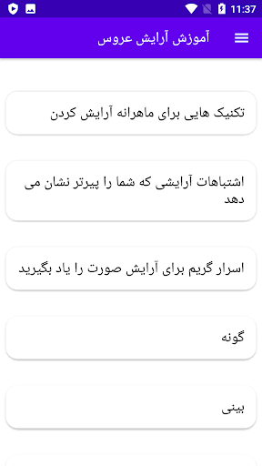 آموزش آرایش عروس Screen 2
