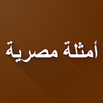 Cover Image of Descargar أمثال و حكم مصرية  APK