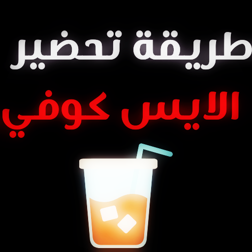 كيفية عمل الايس كوفي logo