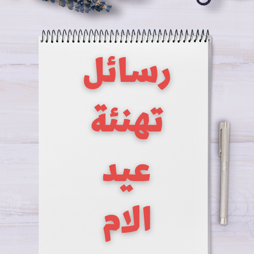 رسائل تهنئة عيد الام