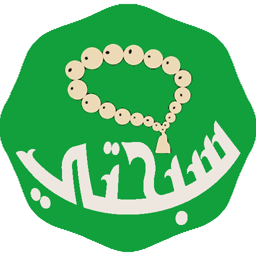 المسبحة المطورة بدون نت logo