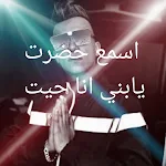 Cover Image of Download اسمع حضرت يابني انا جيت 1 APK